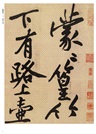 黃庭堅經伏波神祠詩（簡體書）