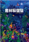 給孩子的最美禮物書《叢林躲貓貓》+《海底躲貓貓》,怎麼找都玩不膩的400 個觀察力訓練套