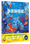 給孩子的最美禮物書《叢林躲貓貓》+《海底躲貓貓》,怎麼找都玩不膩的400 個觀察力訓練套
