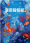 給孩子的最美禮物書《叢林躲貓貓》+《海底躲貓貓》,怎麼找都玩不膩的400 個觀察力訓練套