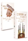 巴塞隆納+西班牙深度行（共二冊）