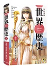 NEW全彩漫畫世界歷史（共12卷）＋大事紀對照年表＋人物學習事典＋世界遺產學習事典