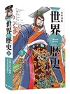NEW全彩漫畫世界歷史（共12卷）＋大事紀對照年表＋人物學習事典＋世界遺產學習事典