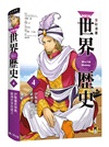 NEW全彩漫畫世界歷史（共12卷）＋大事紀對照年表＋人物學習事典＋世界遺產學習事典