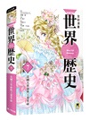 NEW全彩漫畫世界歷史（共12卷）＋大事紀對照年表＋人物學習事典＋世界遺產學習事典