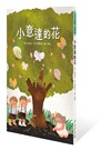 小手大經典橋梁書世界篇（共五冊）：騎鵝歷險記、愛的教育、小意達的花、年輕的國王、懶洋洋的噴火龍