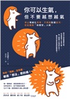 告別情緒化，安心做自己套書︰你可以生氣，但不要越想越氣＋你不必和每個人都合拍
