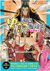 如果歷史是一群喵10＋如果史記這麼帥01【套書2冊】