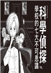 「科學偵探謎野真實」系列暢銷慶功版1-5集【第1輯】（全五冊）【加贈「福爾摩斯學園入學必備筆記本」】