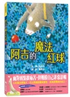 阿吉的魔法紅球+阿吉的好勝直球【好球出擊限量套書】（共二冊，加贈阿吉「可愛記名」姓名貼）