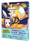 「半神鈴音丸」系列【第3輯】（5～7集，共三冊，首刷限量加贈「鈴音丸打氣加油透明書籤卡」）