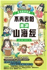 趣讀漫畫學經典系列（1-3）：三十六計、孫子兵法、山海經【限量贈品山海經神怪文件夾】（共三冊）