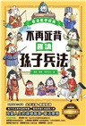 趣讀漫畫學經典系列（1-3）：三十六計、孫子兵法、山海經【限量贈品山海經神怪文件夾】（共三冊）