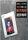 變形記及其他：卡夫卡中短篇小說選【逝世百年紀念．德語文學名家新譯精選】（首刷限量：Aura微光咖啡聯名設計，卡夫卡擬人化「厭世酸酸」濾掛咖啡）