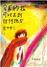 荒井良二奇幻旅程套書（共三冊）：《雪地劇場》＋《今天的我可以去到任何地方》＋《孩子們在等著》