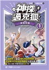 神探邁克狐神祕組織篇套書01+02
