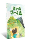 山林教育雙繪本：《我們來造一座山》+《一起去冒險：挑戰世界八大高峰》【附贈限量臺灣百岳海報】