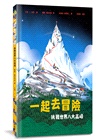 山林教育雙繪本：《我們來造一座山》+《一起去冒險：挑戰世界八大高峰》【附贈限量臺灣百岳海報】