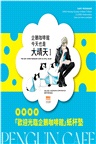 企鵝咖啡館今天也是大晴天 01【首刷贈送「歡迎光臨企鵝咖啡館」紙杯墊】