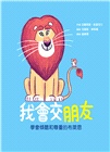 「我會交朋友＋我會愛自己」雙繪本套組【附贈可手寫姓名貼紙×專書導讀文】