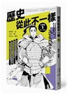 歷史從此不一樣：中國篇+西洋篇套書（共六冊）【首刷限量贈：酷炫歷史人物透卡三張，兩組隨機出貨】