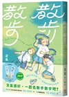 散步散步【首刷贈送「到處睡」書籤組（兩入一組）】