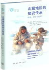 北極地區的知識傳承：傳統、困境與趨勢（簡體書）