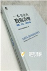 一本書講透數據治理：戰略、方法、工具與實踐（簡體書）