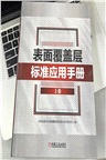 表面覆蓋層標準應用手冊‧上卷（簡體書）