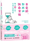 親愛的，你不必獨自堅強：每天5分鐘，讓自己放輕鬆（簡體書）