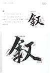 蘭亭序324字全文精解：經典碑帖隨身版（簡體書）