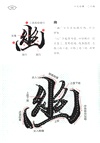 蘭亭序324字全文精解：經典碑帖隨身版（簡體書）