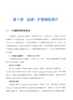 擴散模型：核心原理與強化學習優化（簡體書）