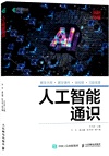 人工智慧通識（簡體書）