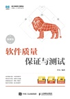 軟件質量保證與測試(微課版)（簡體書）