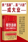 餐飲連鎖五最八效盈利方法(全三冊)（簡體書）
