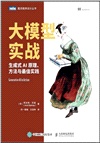 大模型實戰：生成式AI原理、方法與最佳實踐（簡體書）