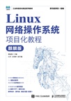 Linux網絡操作系統項目化教程(麒麟版)（簡體書）