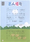 兒童音樂啟蒙：唱兒歌學簡譜（簡體書）
