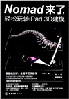 Nomad來了，輕鬆玩轉iPad 3D建模（簡體書）