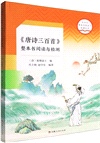 《唐詩三百首》整本書閱讀與檢測（簡體書）