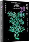 如煙一束：人類學散論（簡體書）