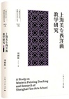 上海美專西洋畫教學研究（簡體書）