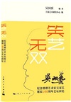 笑藝無雙：紀念滑稽藝術家吳雙藝誕辰100周年藝壇回憶（簡體書）