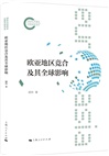 歐亞地區競合及其全球影響（簡體書）