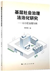 基層社會治理法治化研究：以小區治理為例（簡體書）