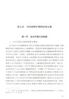 基層社會治理法治化研究：以小區治理為例（簡體書）