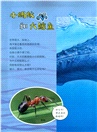 科學先鋒隊：動物科學(全4冊)（簡體書）