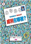 威利在哪裡?繽紛樂套書(共五冊)
