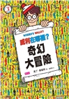 威利在哪裡?繽紛樂套書(共五冊)